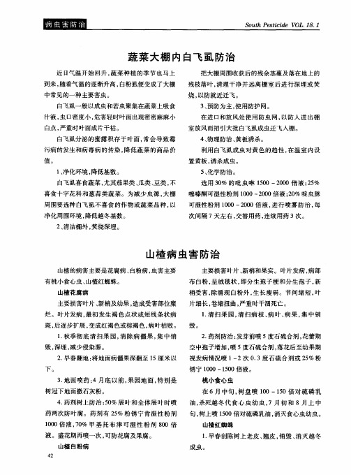 山楂病虫害防治