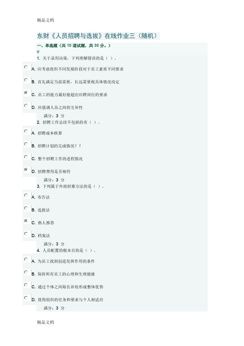 东财《人员招聘与选拔》在线作业三(随机)(满分)复习过程
