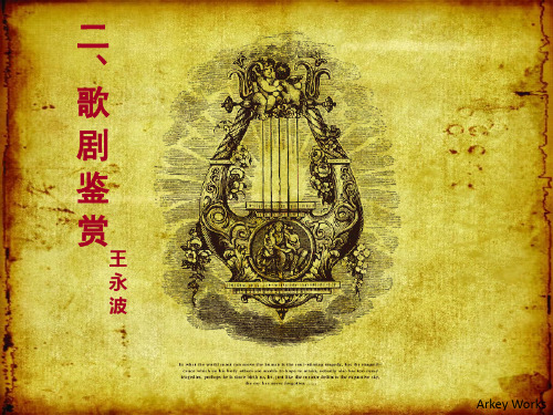 歌剧鉴赏