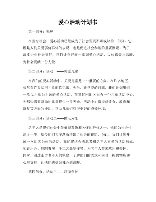 爱心活动计划书