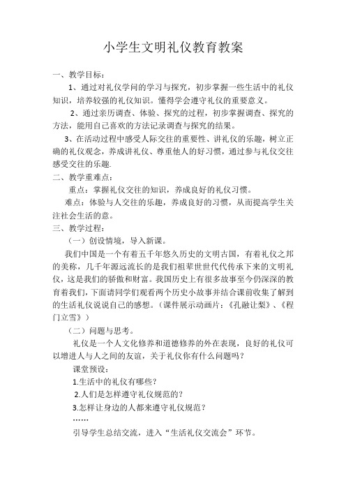 小学生文明礼仪教育教案