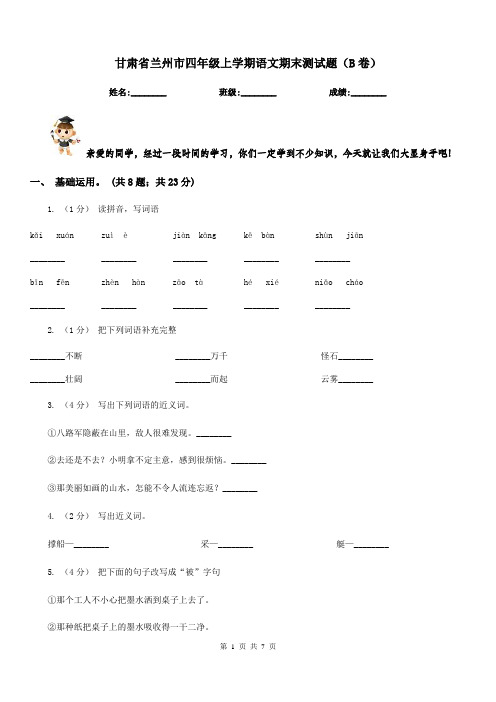 甘肃省兰州市四年级上学期语文期末测试题(B卷)