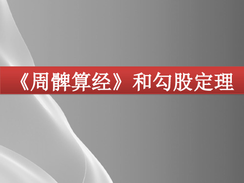 苏教版高中数学选修3-1-1.3.1 《周髀算经》和勾股定理-课件(共18张PPT)品质课件PPT