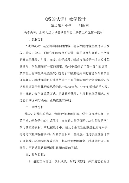 北师大版小学四年级数学上册《线的认识》教学设计