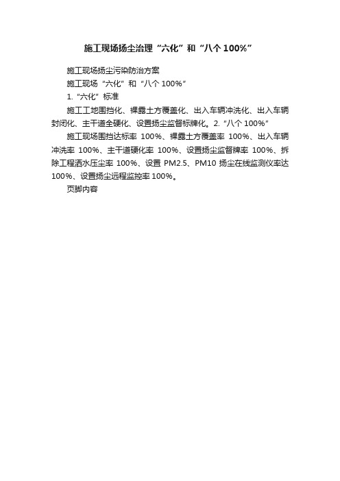 施工现场扬尘治理“六化”和“八个100%”