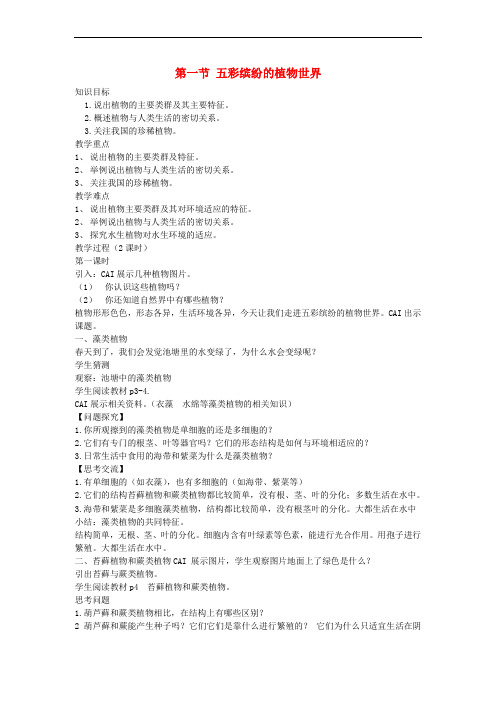 八年级生物上册 14.1 五彩缤纷的植物世界教案 (新版)苏教版