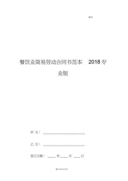 餐饮业简易劳动合同书范本2018专业版