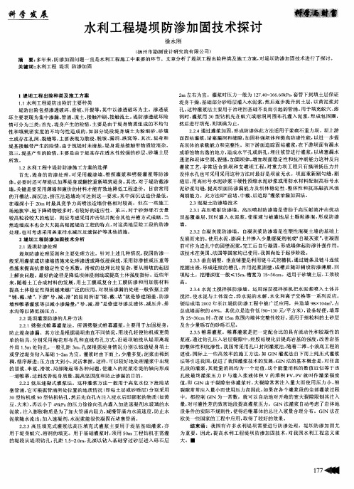水利工程堤坝防渗加固技术探讨