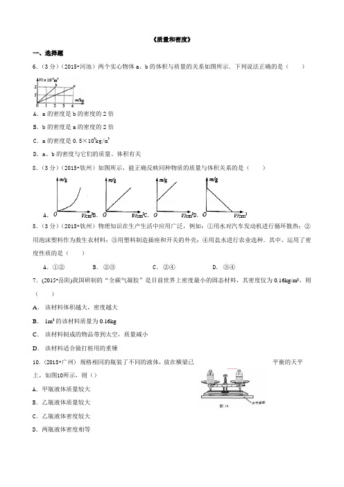 2015年中考物理110套试题分类汇编《质量和密度》