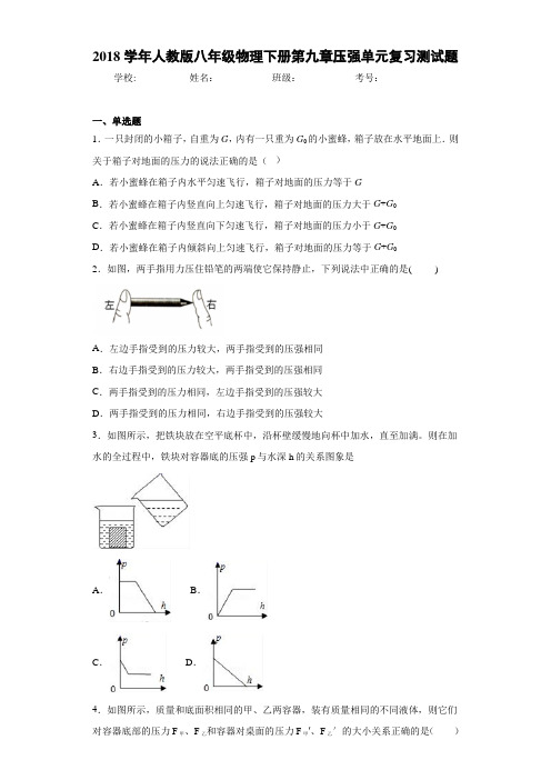 2018学年人教版八年级物理下册第九章压强单元复习测试题