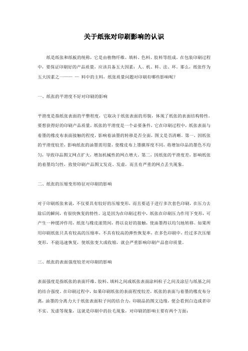关于纸张对印刷影响的认识
