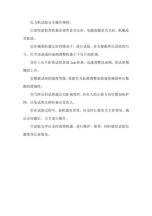 压力机试验安全操作规程