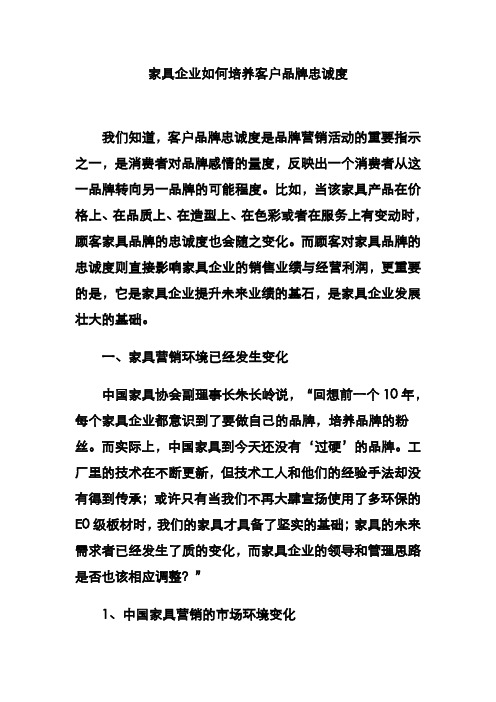 家具企业如何培养客户品牌忠诚度.