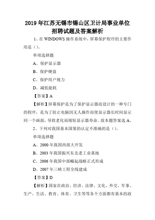 2019年江苏无锡市锡山区卫计局事业单位招聘试题及答案解析 .doc