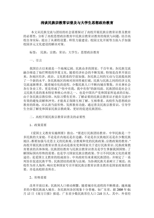浅谈民族宗教常识普及与大学生思想政治教育