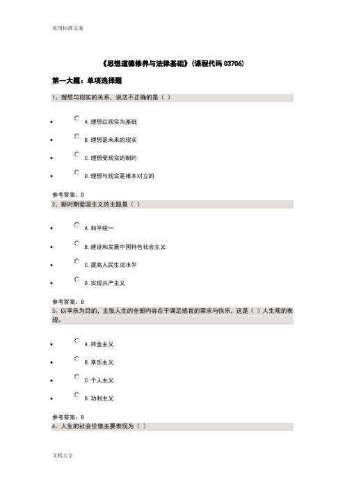 《思想道德修养与法律基础》(课程代码03706)