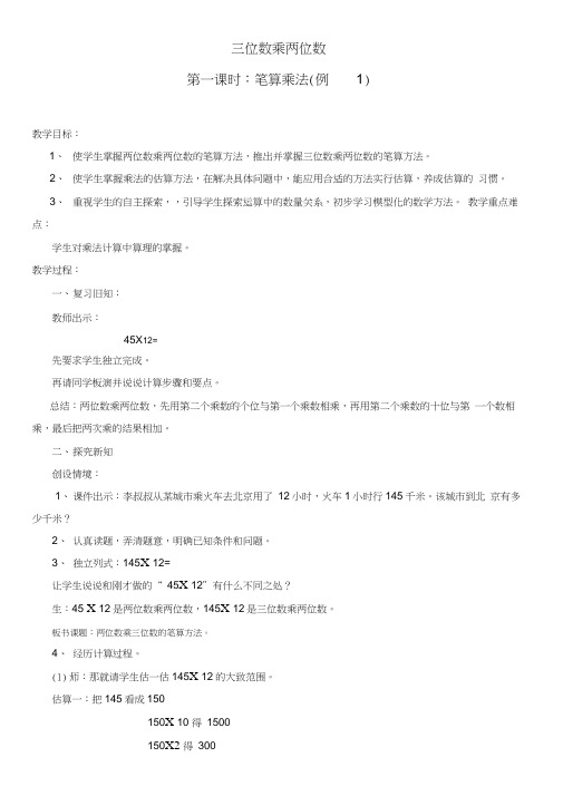 详人教版四年级数学上册第三单元笔算乘法例一教案