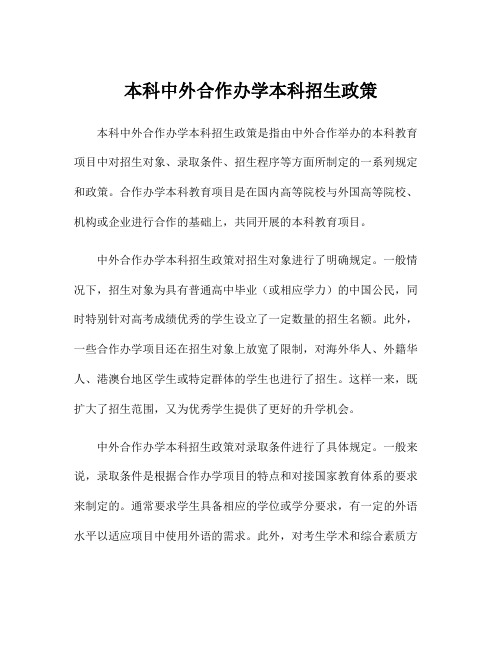 本科中外合作办学本科招生政策