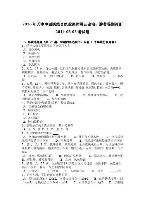 2016年天津中西医结合执业医师辨证论治：脾劳鉴别诊断2014-08-05考试题