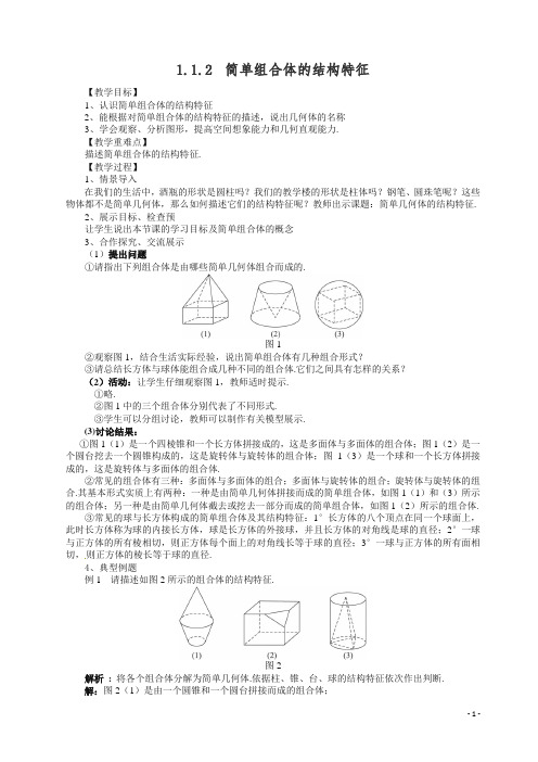 高一数学必修2人教A导学案1.1.2简单组合体的结构特征.doc