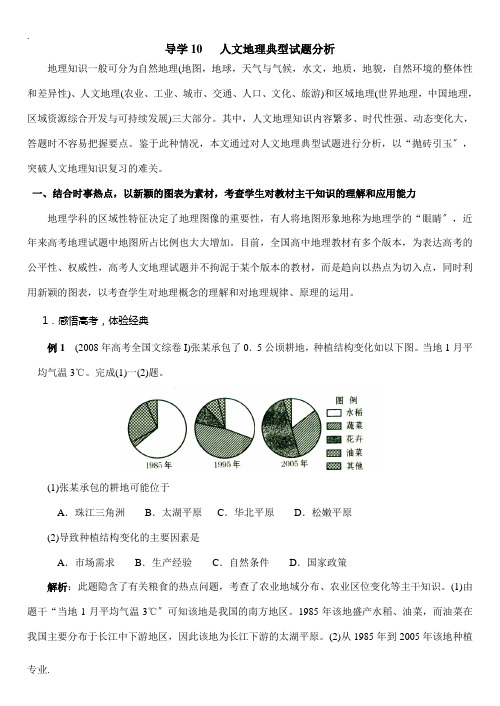 高中地理 人文地理典型试题分析