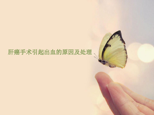 肝癌手术引起出血的原因及处理