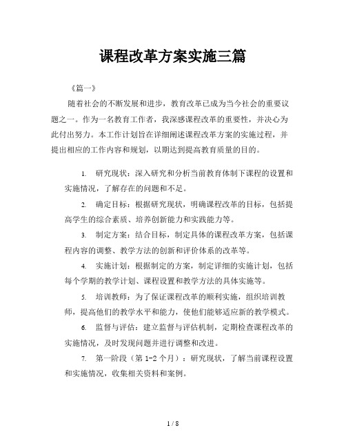 课程改革方案实施三篇