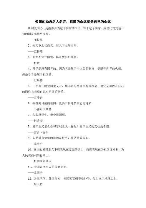 最新-爱国的励志名人名言祖国的命运就是自己的命运 精品