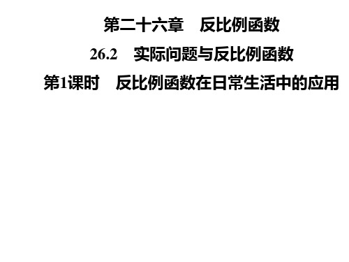 第二十六章 26.2  第1课时 反比例函数在日常生活中的应用