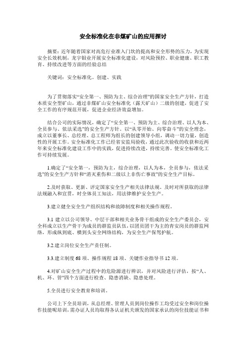 安全标准化在非煤矿山的应用探讨