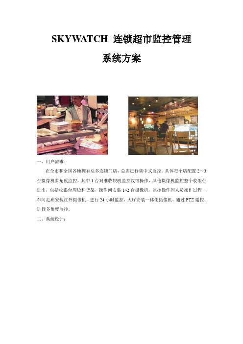 连锁超市监控管理系统方案
