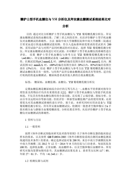 糖护士型手机血糖仪与YSI分析仪及拜安康血糖测试系统结果比对分析