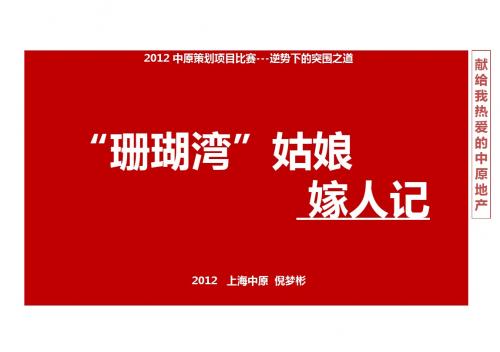 中原_上海珊瑚湾项目营销策略_49p_2012年_地中海风格_销售策划方案