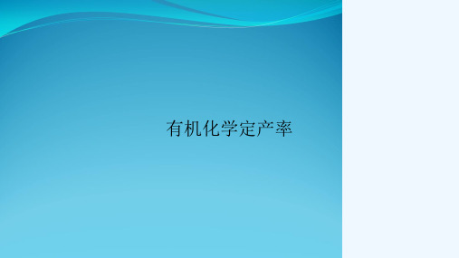 有机化学定产率