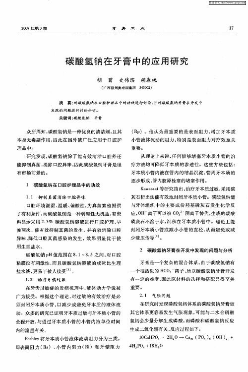 碳酸氢钠在牙膏中的应用研究
