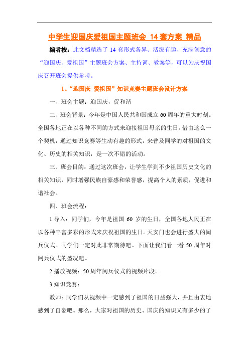 “迎国庆 爱祖国”主题班会14套方案 精品
