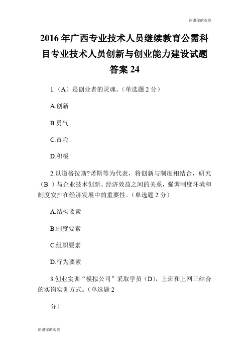 2016年广西专业技术人员继续教育公需科目专业技术人员创新与创业能力建设试题答案.doc
