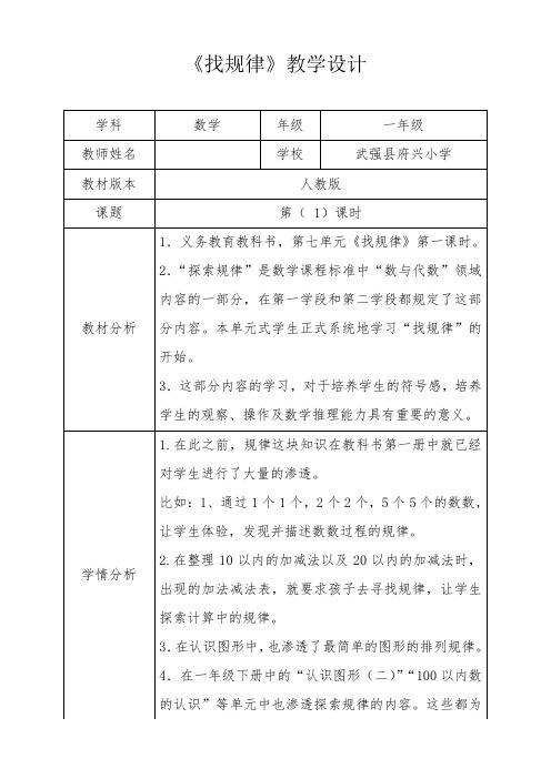 人教新版一年级数学下册《找规律》第一课时优秀获奖公开课教学设计