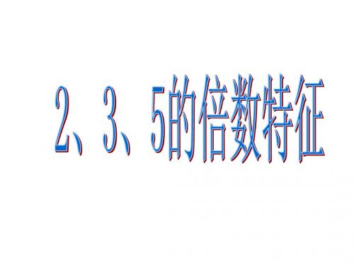 最新人教版数学四年级下册235的倍数特征 PPT课件