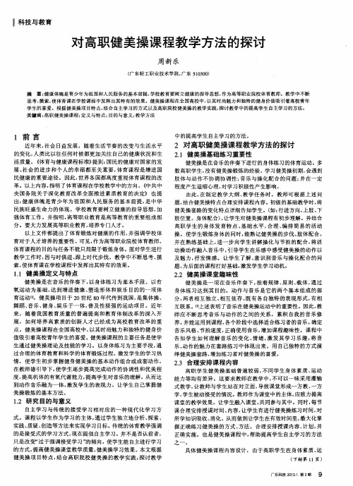对高职健美操课程教学方法的探讨