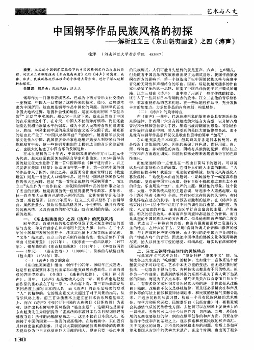 中国钢琴作品民族风格的初探——解析汪立三《东山魁夷画意》之四《涛声》