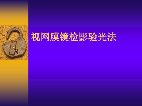 视网膜镜检影验光法