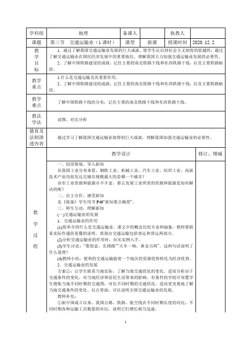 湘教版地理八年级上册教案第四章第三节交通运输业第一课时 