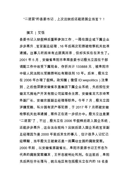“二进宫”的县委书记,上次出狱后还能进国企当官？!