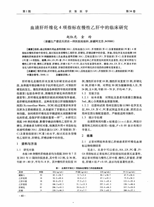血清肝纤维化4项指标在慢性乙肝中的临床研究