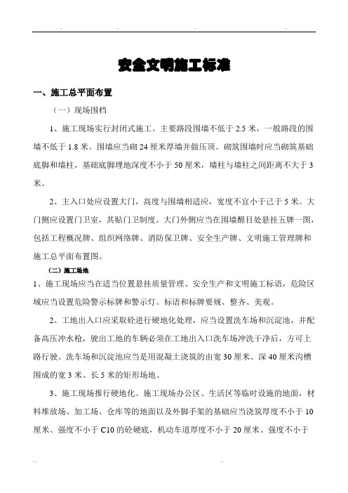建筑施工安全文明工地标准