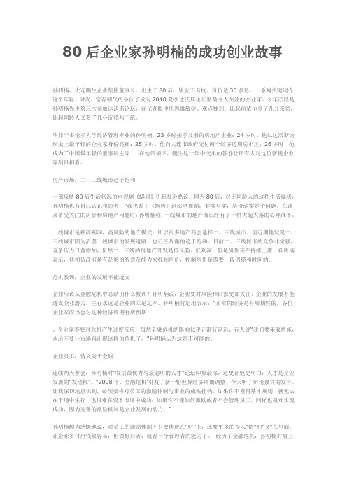 80后企业家孙明楠的成功创业故事