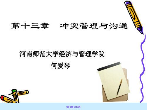 管理沟通(8)-人际冲突处理与沟通-何爱琴.ppt