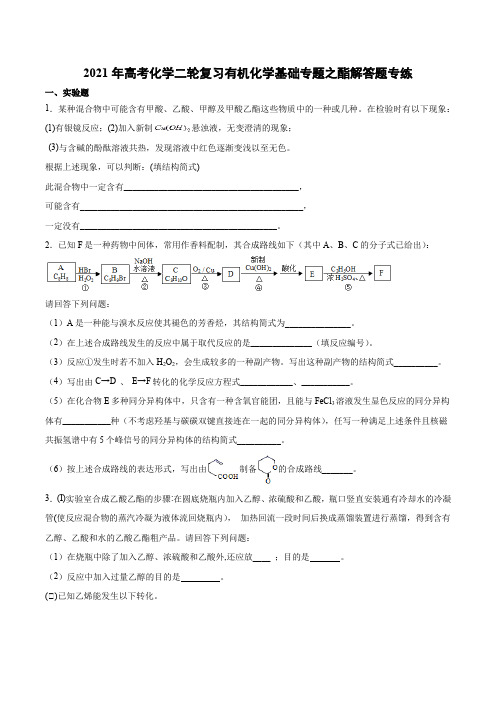 2021年高考化学二轮复习有机化学基础专题之酯解答题专练