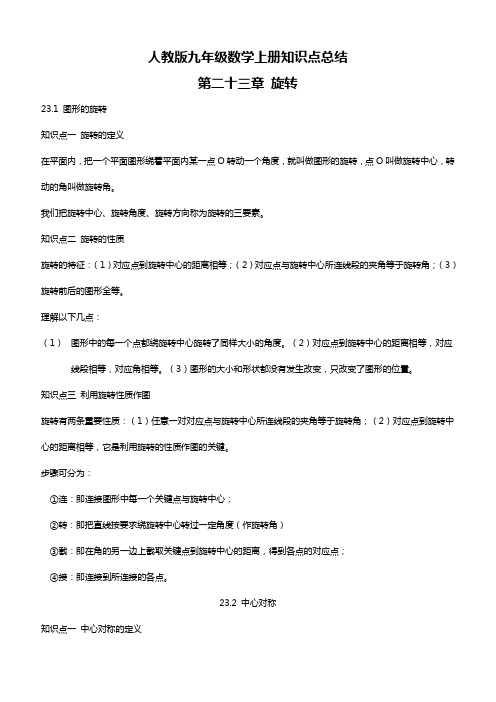人教版九年级数学上册知识点总结：第二十三章旋转